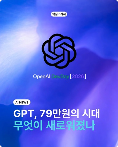 OpenAI DevDay 인사이트 캐러셀