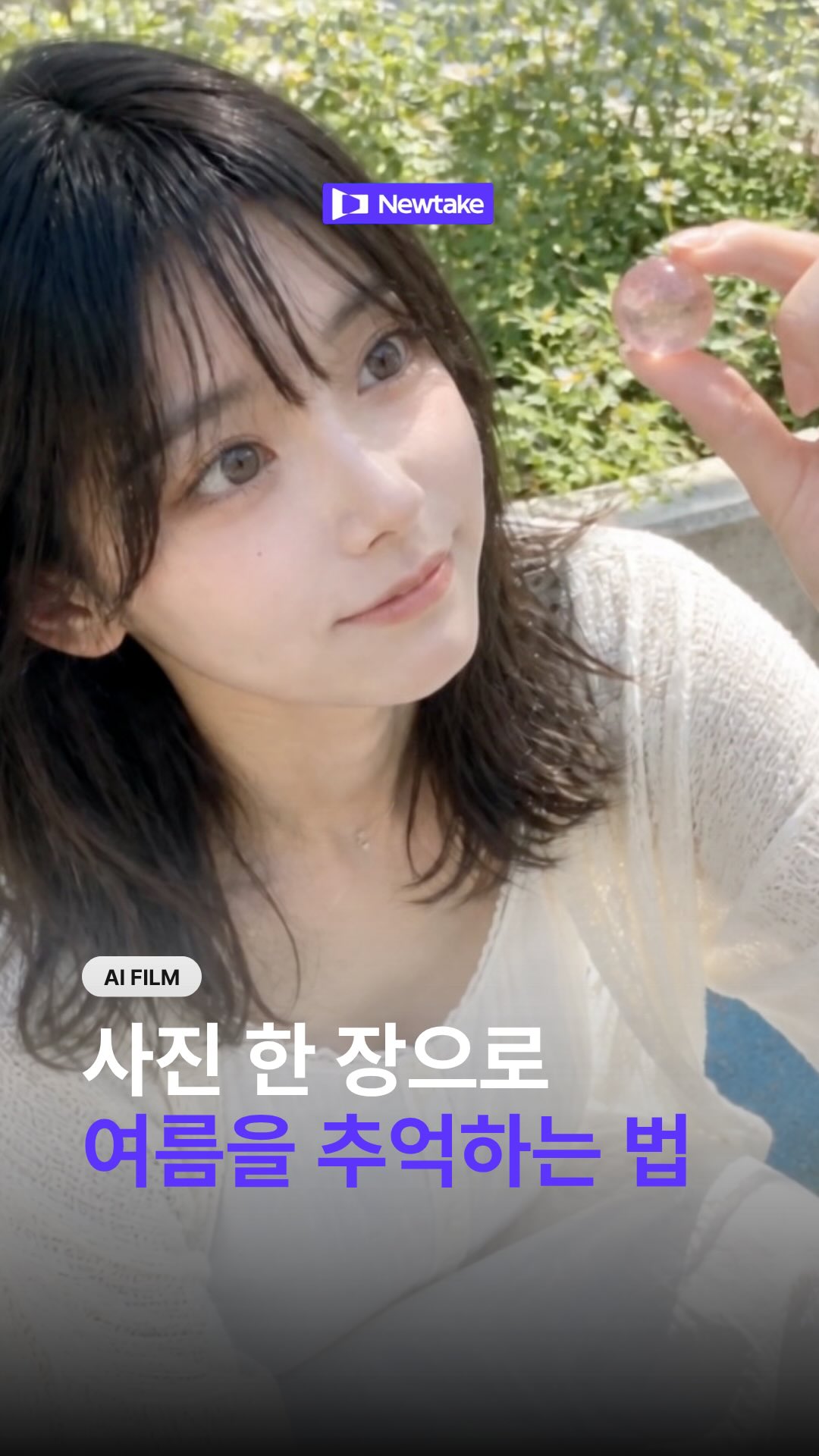 여름을 기억하는 법 Newtake 협업